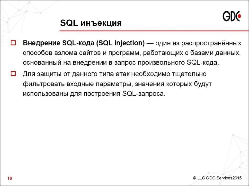 Как защититься от sql. Типы sql инъекций. sql инъекция. внедрение sql-кода. sql инъекции примеры.