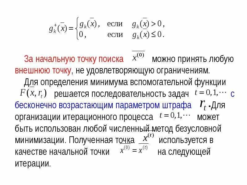 Задача условной оптимизации. Методы безусловной оптимизации. методы условной оптимизации. задачи безусловной минимизации.. метод последовательной безусловной оптимизации.