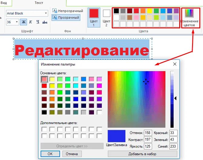 Цвет текста в Paint. Как изменить цвет текста. Как в паинте поменять цвет текста. Как в поинте приегчть цве текста. Цвет текста изменяется