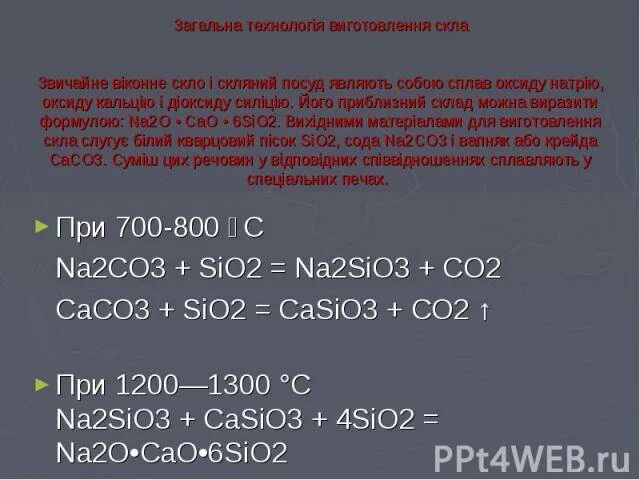 Si02+na2co3. Na2co3 na2sio3. Sio2 casio3. Sio2 na2co3 сплавление. Sio2 2c