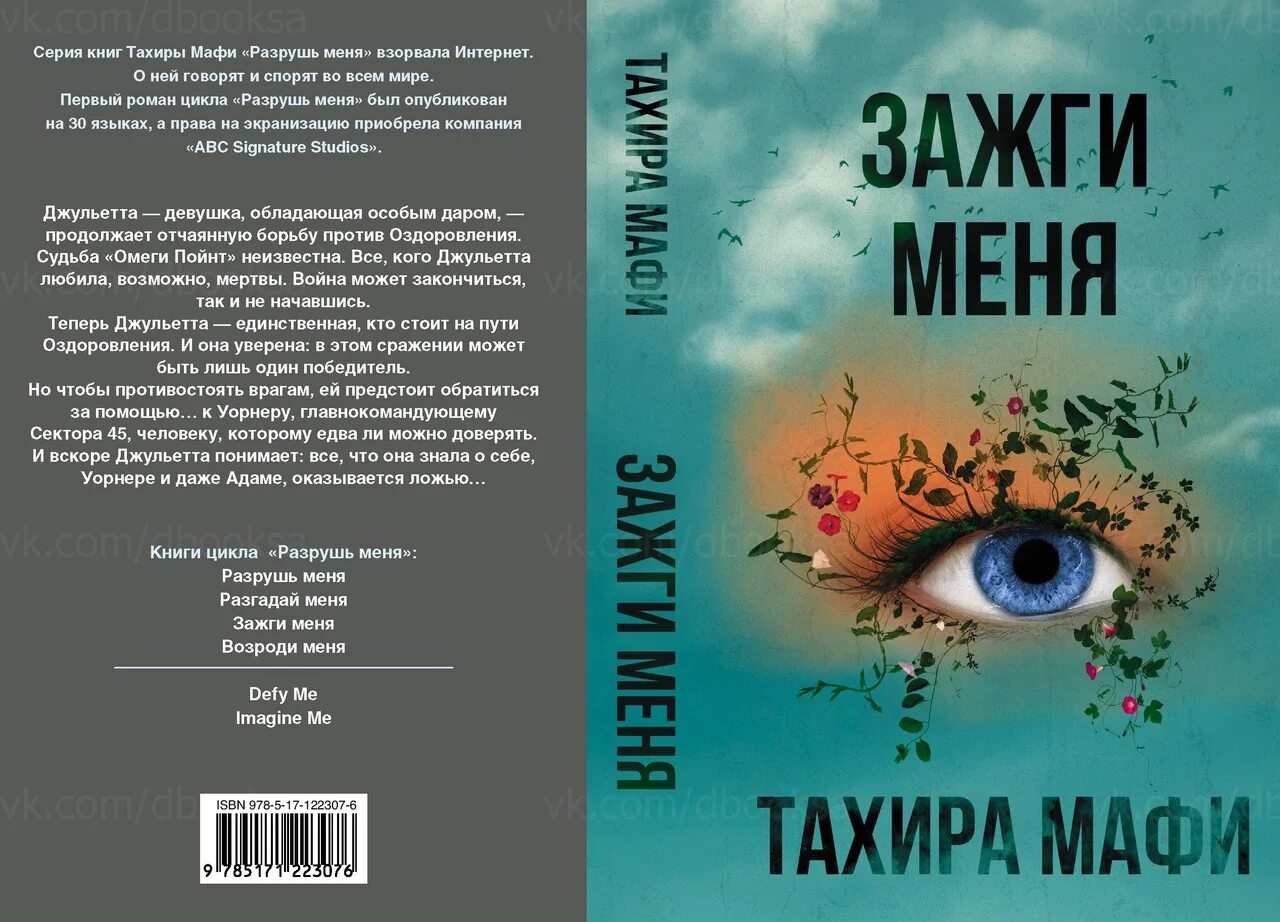 Мафи Тахира "Зажги меня". Shatter me Тахира Мафи книга. Зажги меня Тахира Мафи книга. Разрушь меня Тахира Мафи. Цикл разрушь меня