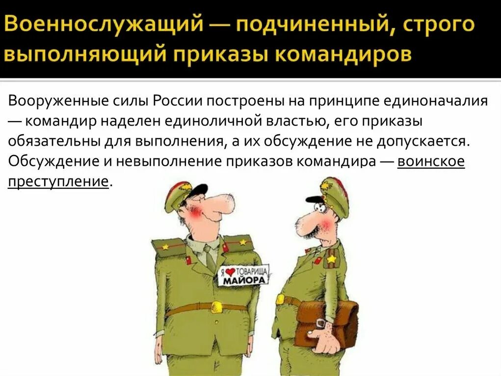 Бывшим офицерам работа. Военные обязанности военнослужащих. Ответственность военнослужащих. Обязанности военнослужащего. Военнослужащий-подчиненный.