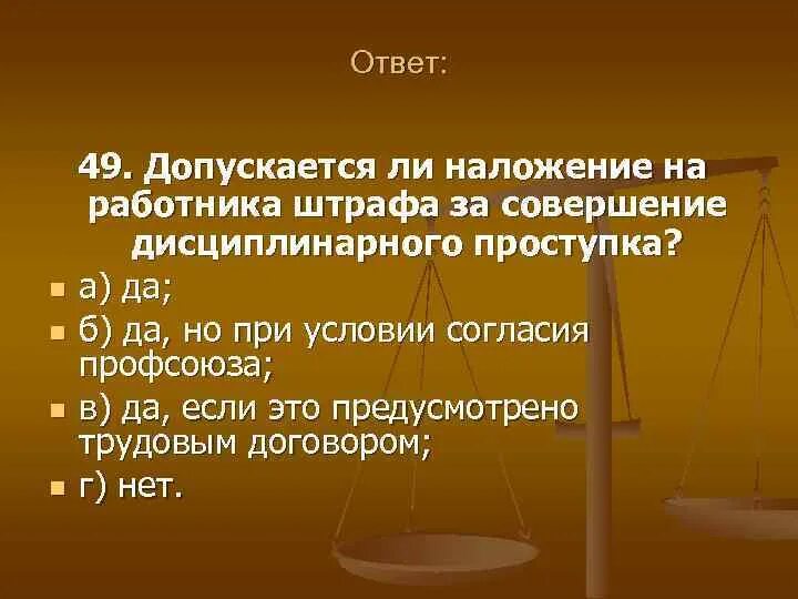 Наказание за дисциплинарный проступок. За совершение дисциплинарного проступка. Наложение штрафа на работника. Допускается ли. Дисциплинарным проступком считается