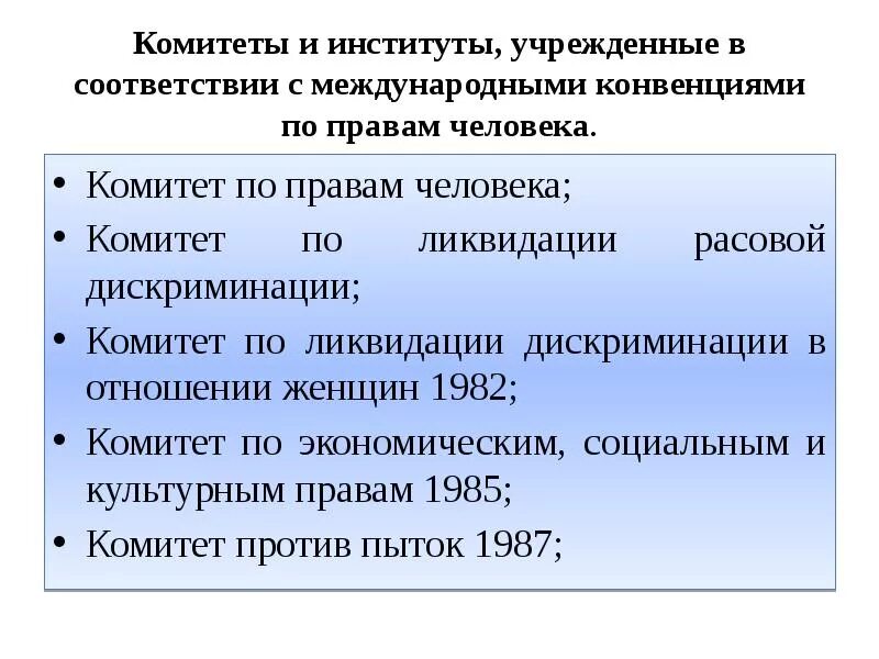 Конвенции о ликвидации расовой дискриминации. Комитет по ликвидации дискриминации в отношении женщин. Институты защиты прав человека. Международная защита прав человека.