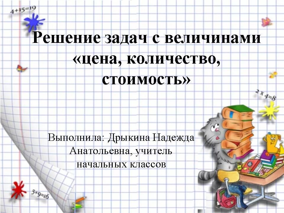 Задачи применение зависимости цена количество стоимость. Задачи цена количество стоимость. Решение задач с величинами «цена», «количество», «стоимость».. Решение задач цена количество стоимость. Урок математики решение задач.