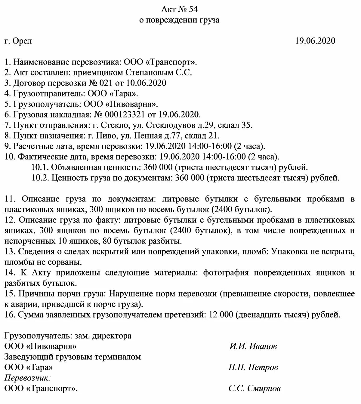 Акт порчи груза при перевозке образец. Акт о выявлении повреждения порчи утраты груза пример. Акт о повреждении импортного груза образец. Коммерческий акт о повреждении груза при перевозке. Зафиксируйте факт нарушения