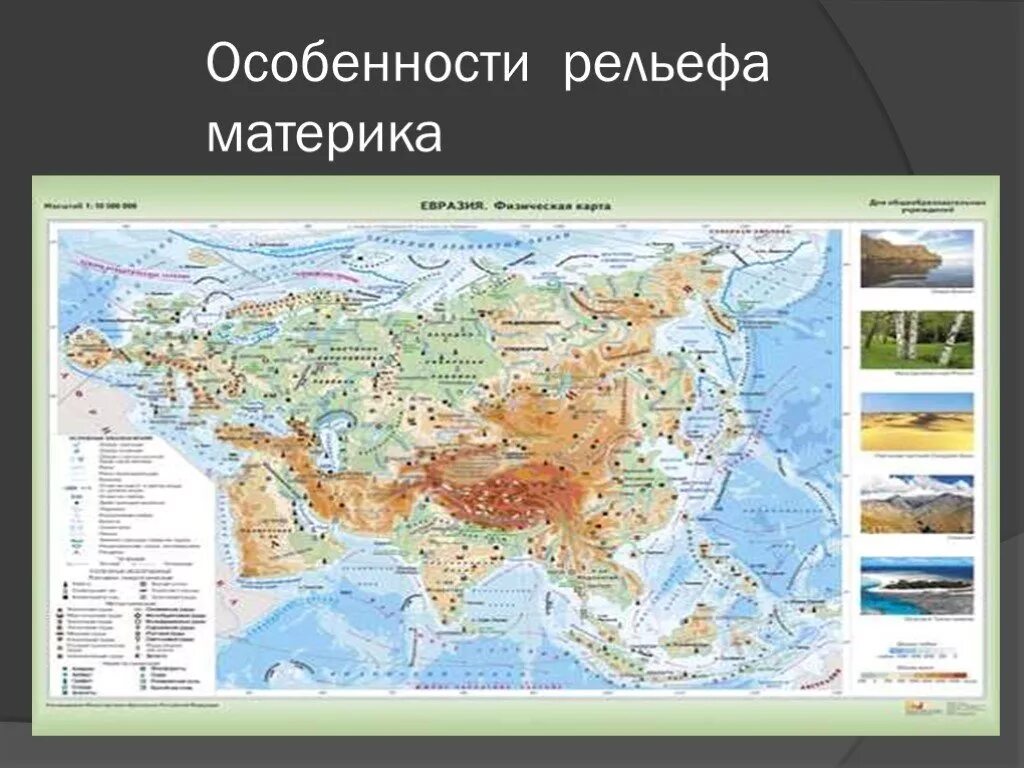 Рельеф евразии рисунок. Рельеф материка Евразия 7 класс. Рельеф Евразии 7 класс география. Рельеф и полезные ископаемые Евразии на карте. Карта рельеф Евразии география 7 класс.