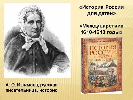 Исторические рассказы для детей а о ишимовой