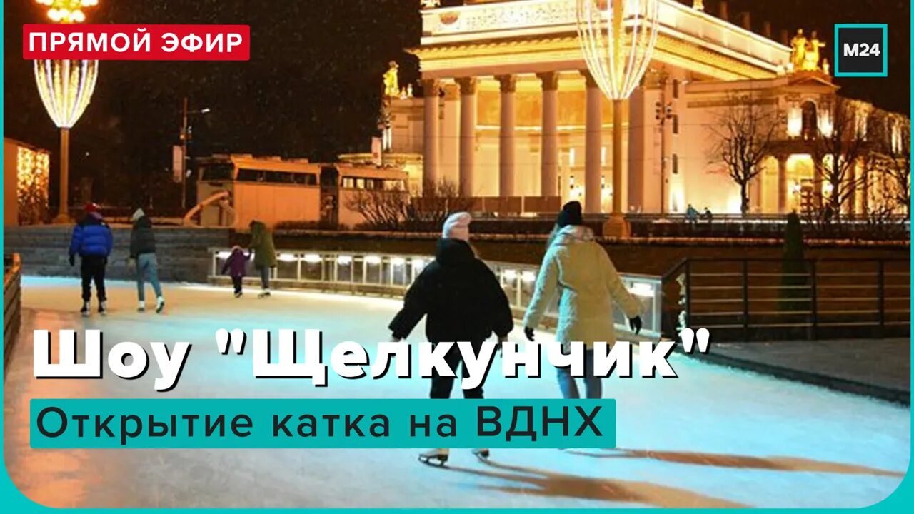 Каток ВДНХ прямой эфир. Каток ВДНХ прямая трансляция. Москва ВДНХ прямая трансляция. Щелкунчик прямой эфир Ледовый. В понедельник утром к открытию катка