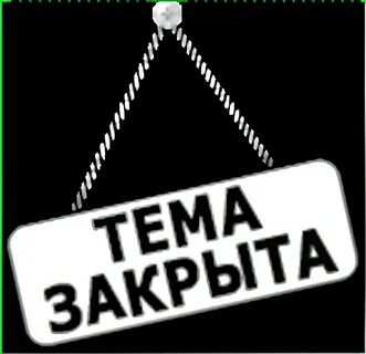 Ладно закрывай