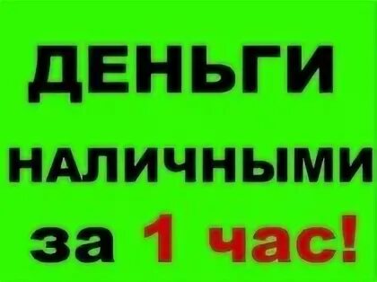 Нужны деньги банки отказывают. Без скрытых комиссий.