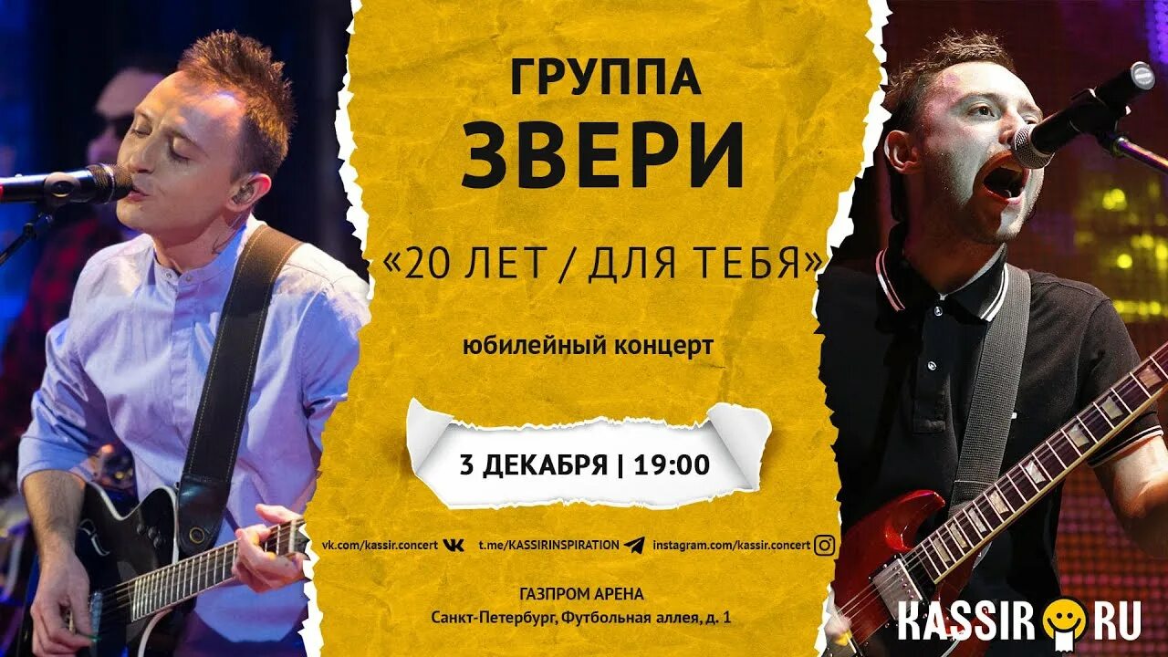 Звери афиша 2023. Концерт звери 20. Группа звери 20 лет концерт. Концерт группы звери СПБ.