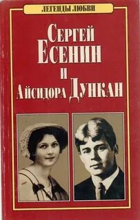 Легенда гласит что когда есенин увидел айседору