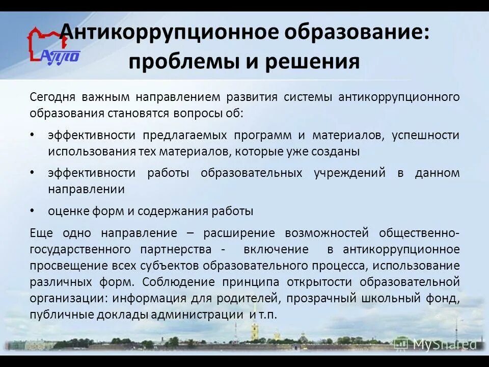 антикоррупционное образование и воспитание. антикоррупционное просвещение в образовании презентация. антикоррупция в образовании. антикоррупционное образование и воспитание. антикоррупция в образовании.