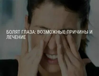 Утром больно открывать глаза. Утром больно открывать глаза. Почему болит голова. Утром больно открывать глаза. Утром больно открывать глаза.