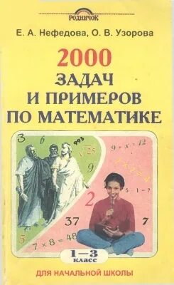 Нефедова Узорова 2000 задач по математике. Узорова нефёдова 2000 задач и примеров по математике. 2000 Задачи примеров по математике Узорова. 2000 Задач и примеров по математике для начальной школы. Готовые задания математика нефедова