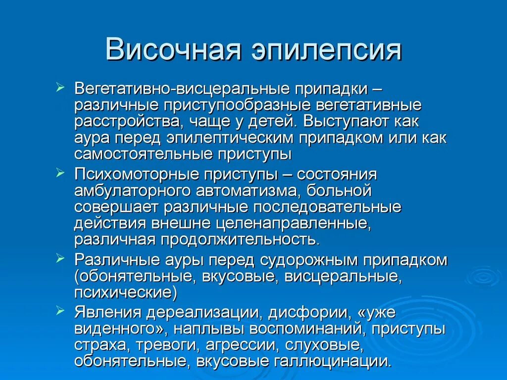 Височно-долевая эпилепсия клиника. Височная эпилепсия симптомы. Височная парциальная эпилепсия. Симптоматическая височная эпилепсия.