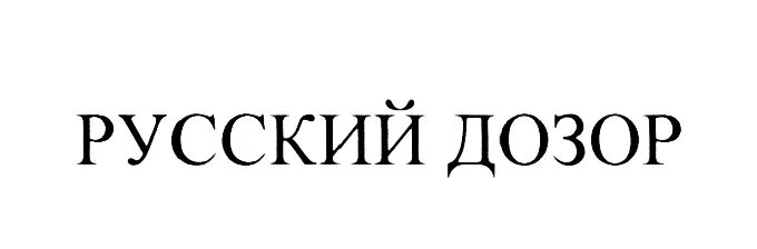 Дозор россия. Русский дозор. Русский дозор Главная страница.