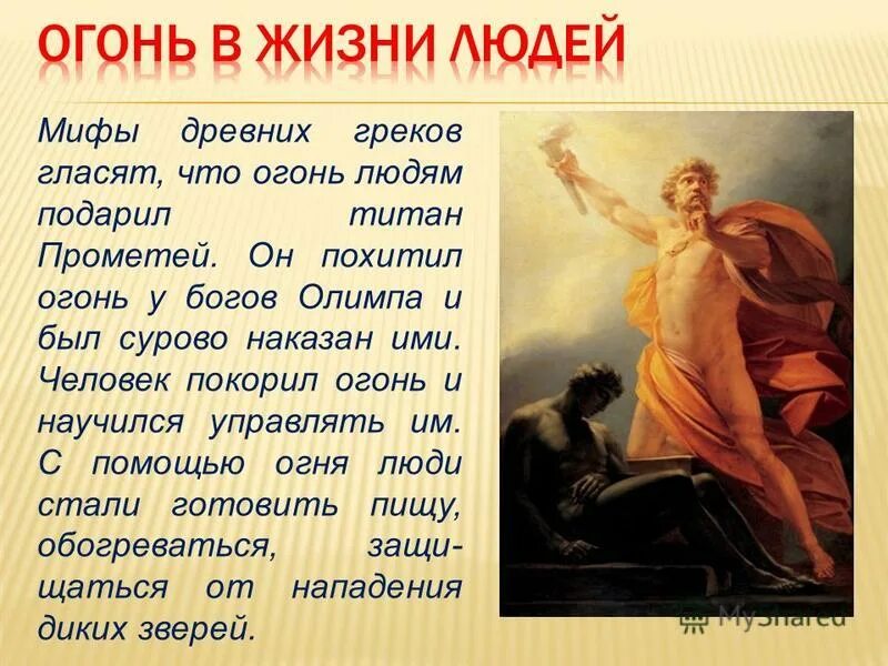 Прометей миф Греция. Мифы древней Греции боги про Прометея. Прометей украл у богов огонь миф.