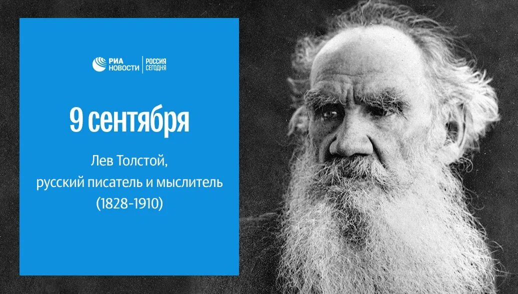 Лев толстой. Лев толстой 9 сентября. Лев Николаевич толстой 1828 1910. Лев толстой мыслитель.