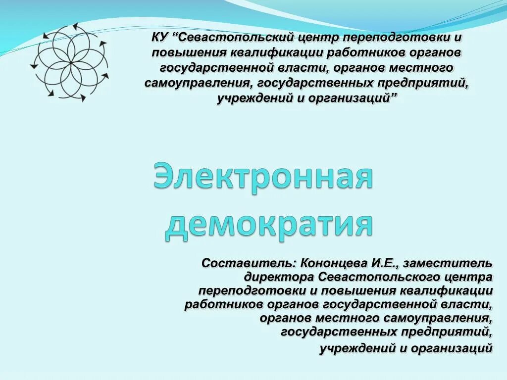 Цифровая демократия. Электронная демократия. Электронная демократия презентация. Принципы электронной демократии.