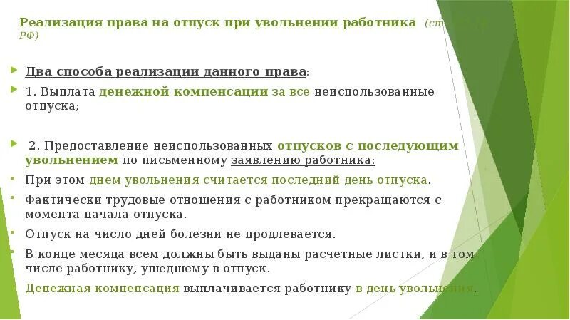 Выплаты работнику в случае увольнения. Право на отпуск при увольнении работника. Каким считается последний день увольнения.