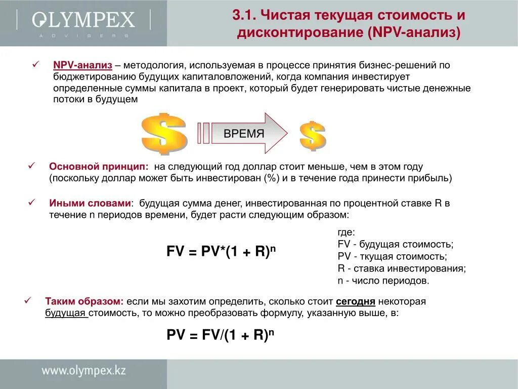 Метод чистой текущей стоимости. • Чистая Текущая стоимость npv (net present value). Метод чистой текущей стоимости npv используется для. Показатель чистой текущей стоимости проекта. Текущая стоимость чистого денежного потока