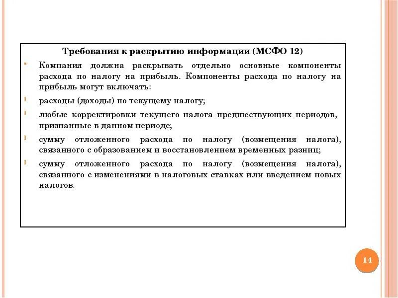 Требования к раскрытию информации по МСФО. Требования международных стандартов. МСФО 12. Требования к раскрытию информации