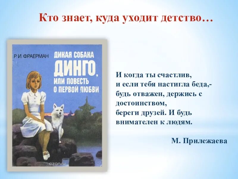 Тест по рассказу собака динго. Рувим Фраерман Дикая собака Динго или повесть о первой любви. Рувим Фраерман Дикая собака Динго книга. Фраерман Дикая собака Динго. Дикая собака Динго произведение.