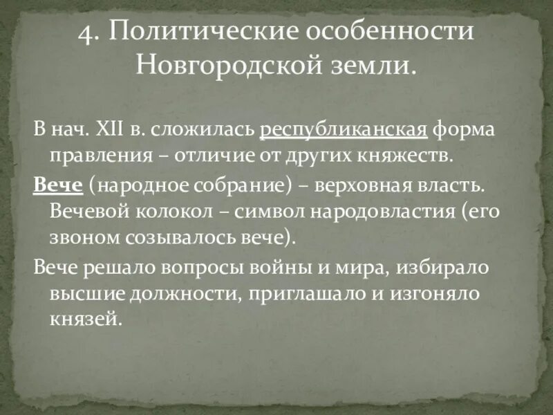 Форма правления новгородского княжества. Политическое развитие Новгородской земли. Политические особенности Новгородской земли. Особенности политического развития Новгородской земли. Особенности политического устройства Новгородской земли.