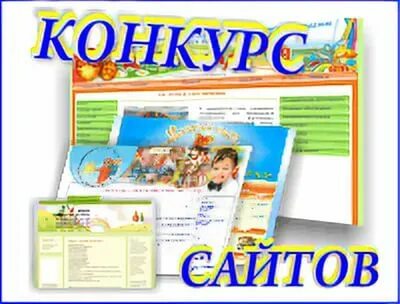 Конкурс сайтов организаций. Конкурс сайтов. Конкурс.