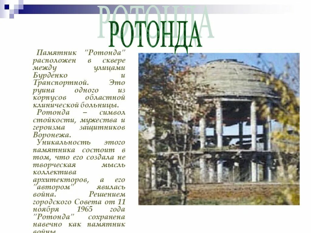 Ротонда воронеж 1943. Достопримечательности воронежа ротонда. Ротонда греция. Информация о ротонда памятник воронеж. Ротонда (памятник, воронеж).