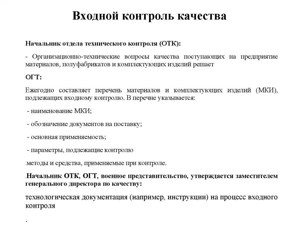 Контроль обязательств организации. Перечень входного контроля ЛКМ. Маркировка материалов по результатам входного контроля. Характеристика входного контроля качества. Характеристика входной контроль качества продукции.