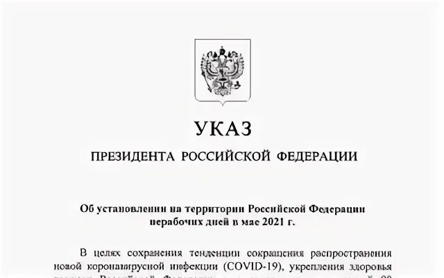 Экономическая безопасность указ президента 208. Указы президента РФ 2021. Указ президента о доктрине информационной безопасности. Указ президента о праздниках. «Майских» указов президента Российской Федерации.