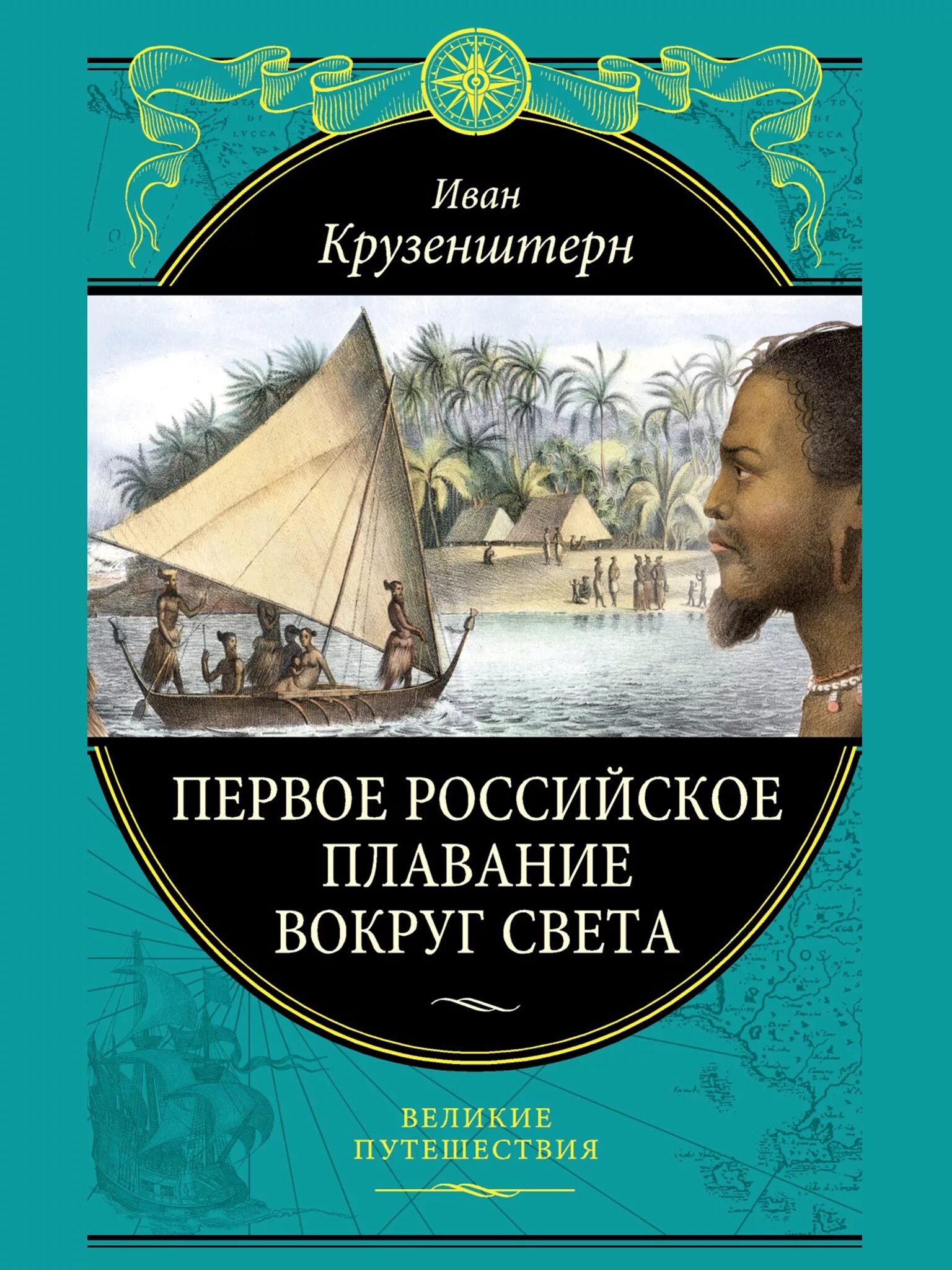 Первое путешествие вокруг. Книга Крузенштерн путешествие вокруг света. Крузенштерн первое российское плавание вокруг света книга. "Первое российское плавание вокруг света" Крузенштерн и. ф о книге.. И.Ф Крузенштерн путешествие вокруг света.