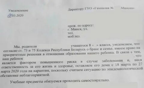 Заявление во время карантина