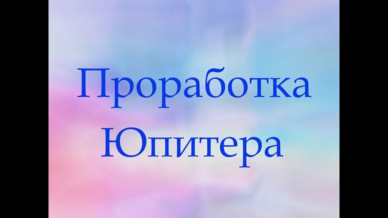 Как проработать юпитер