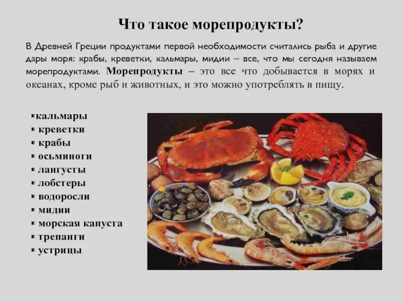 Морепродукты в питании человека презентация. Морепродукты названия. Что такое морепродукты кратко. Морепродукты с описанием. Название море продуктов.