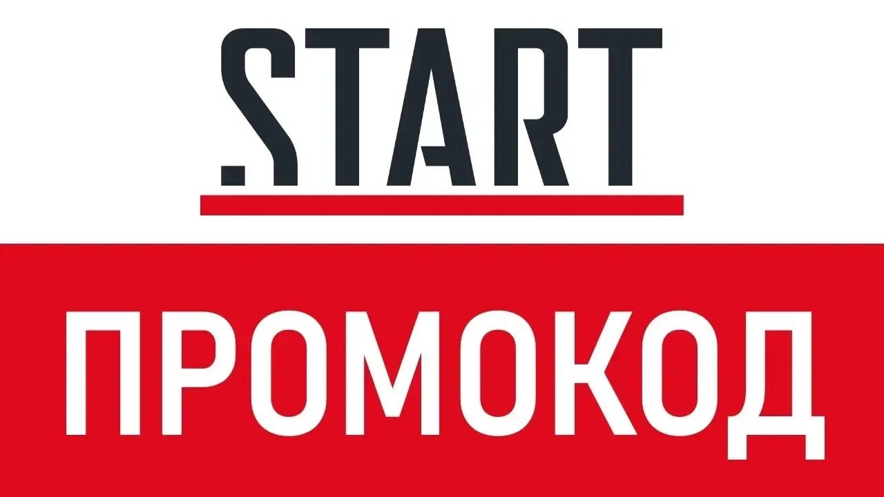 Start ru промокод. Промокод на старт. Промокод старт 2022. Промокод для старт кинотеатр.