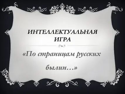 По страницам былин