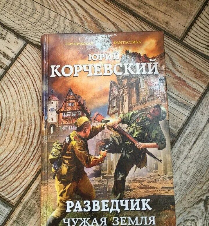 Книги ю корчевского. Корчевский. Корчевский Погранец.