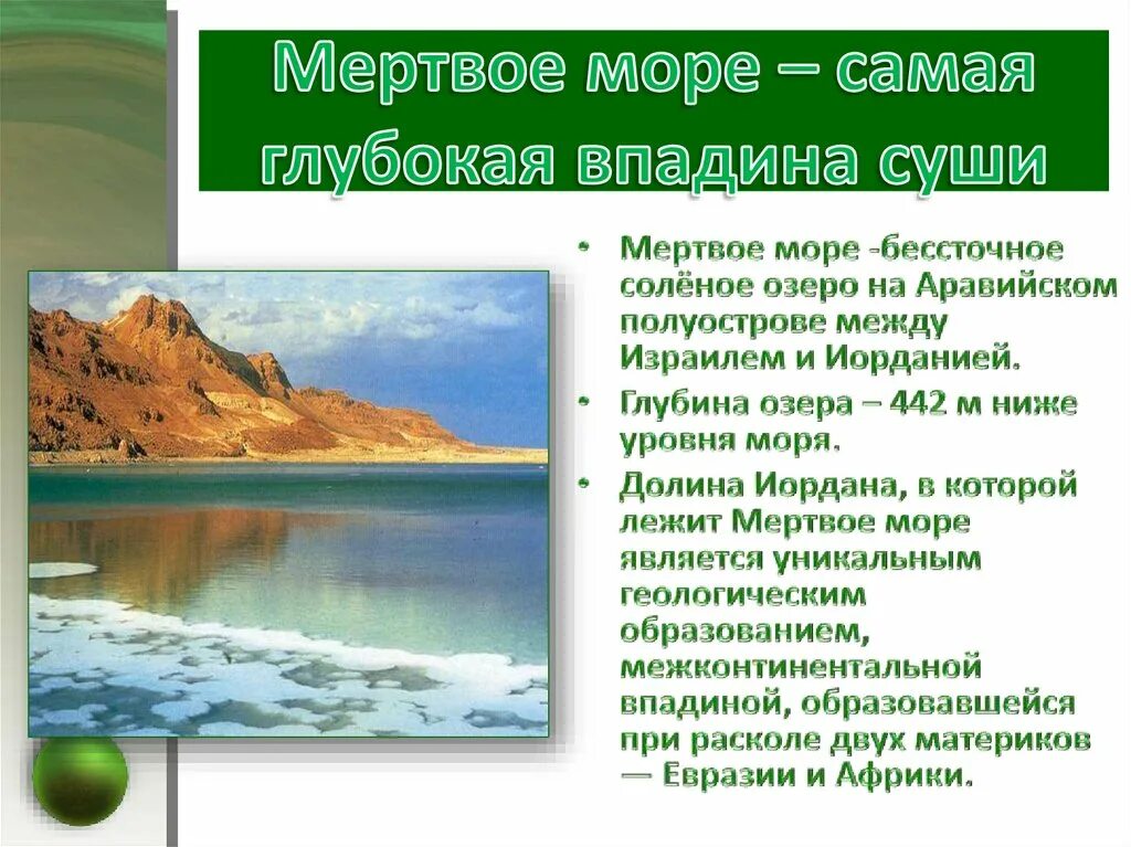 Самая глубокая впадина в евразии. Впадина мертвого моря самая низкая. Мертвое море материк. Самая глубокая впадина на суше. Самая глубокая впадина суши.