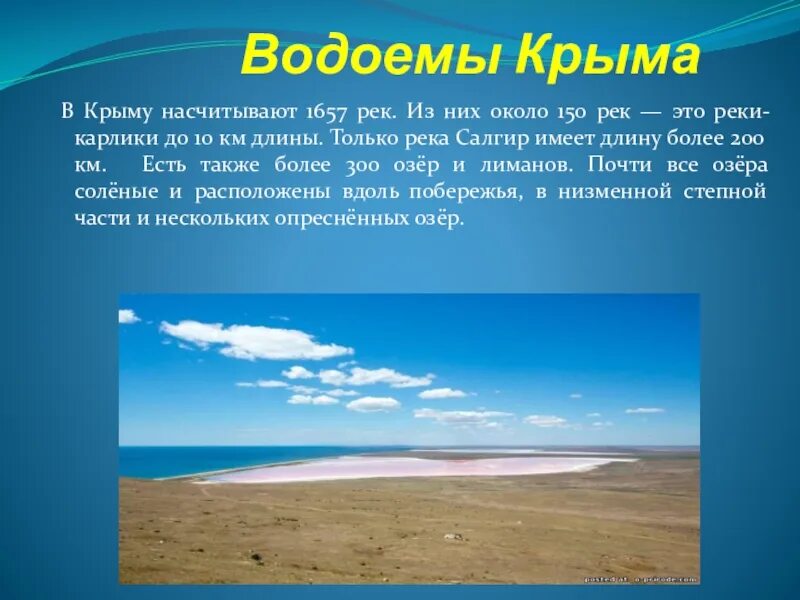 Крупные реки и озера Крыма. Сообщение о реках Крыма. Водоемы Крыма 2 класс. Сообщение о водоеме Крыма. Доклад про крым