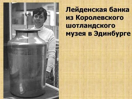 Лейденская банка