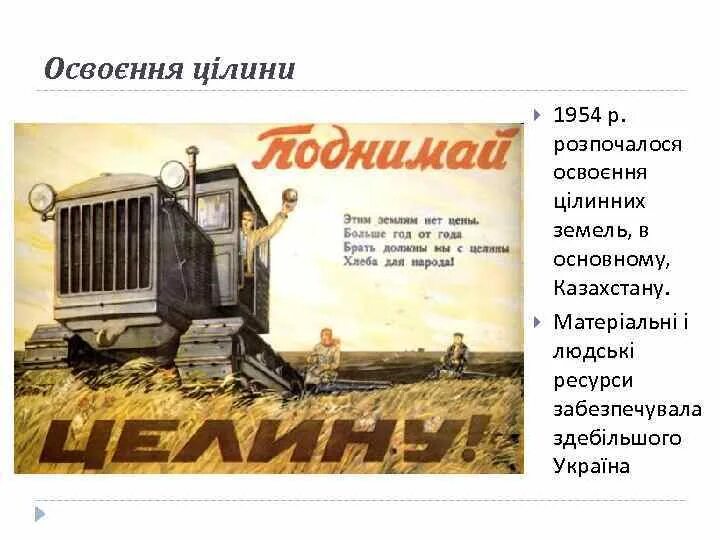 Освоение целины хрущев плакаты. Освоение целины в сибири. Целина или целена. Целина презентация. Плакат освоение целины автор.