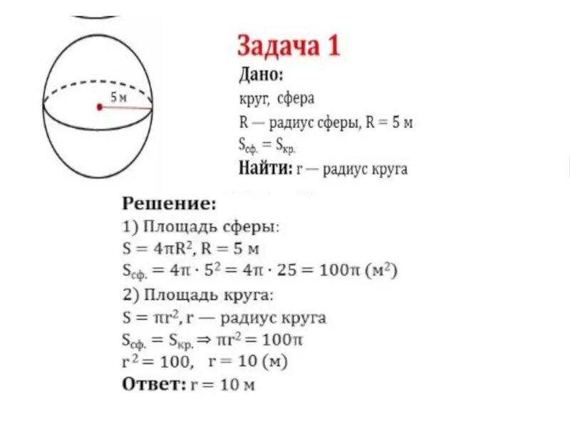 Радиус окружности и радиус шара. Формула нахождения сферы шара. Площадь круга равна площади сферы радиуса 5 Вычислите радиус круга. Шар и сфера задачи. Задачи по теме сфера и шар.