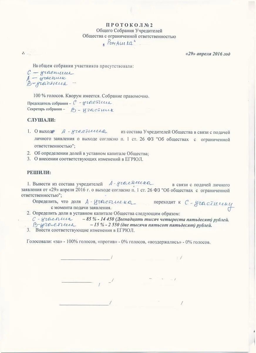 Заявление о выходе из состава учредителей ООО. Решение о выходе из состава учредителей. Протокол общего собрания выхода из учредителей ООО. Образец решения о выходе из состава учредителей ООО. Вышли из состава учредителей ооо