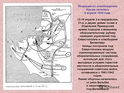 Карта освобождения севастополя 1944