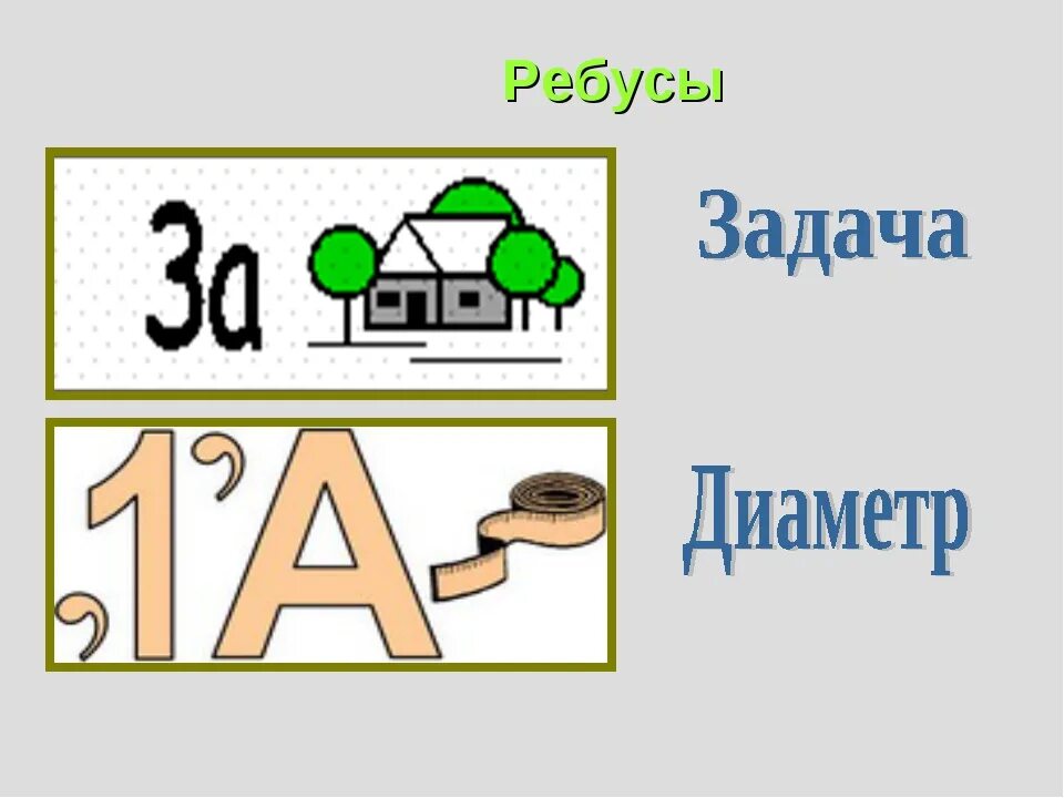 Матем ребусы. Математические ребусы. Математические ребусы с ответами. Ребусы 5 класс. Ребусы по математике 5 класс.