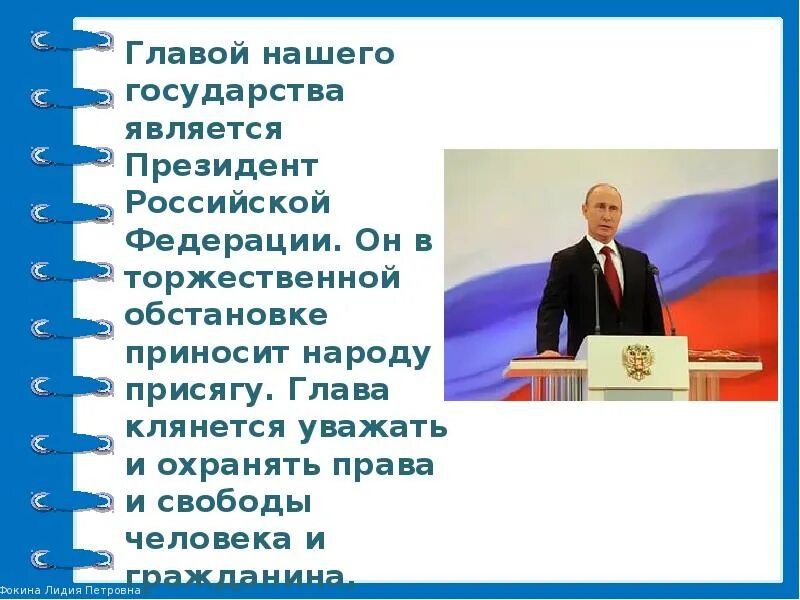 Главой нашего государства является. Глава нашего государства России. Что является нашим государством. Президентом рф может стать гражданин не моложе